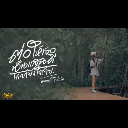 ต่อให้เธอนั้นแสนดีโลกก็ยังใจร้าย