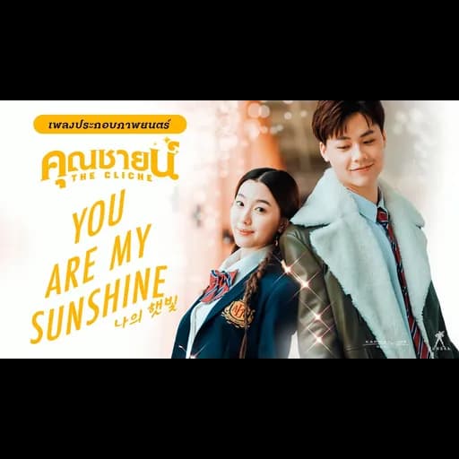 YOU ARE MY SUNSHINE (The Cliche)
