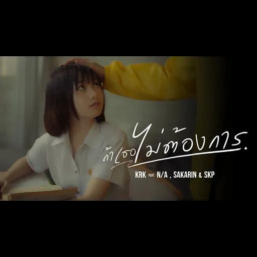ถ้าเธอไม่ต้องการ  ft. N/A , Sakarin , SKP