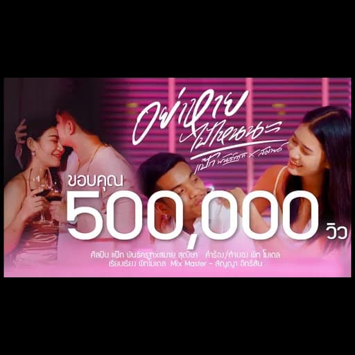 อย่าหายไปไหนนะ  x สมาย สุณิษา
