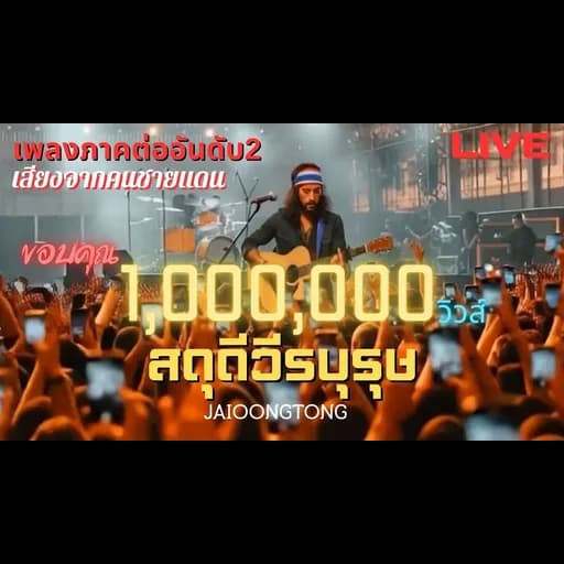 สดุดีวีรบุรุษ