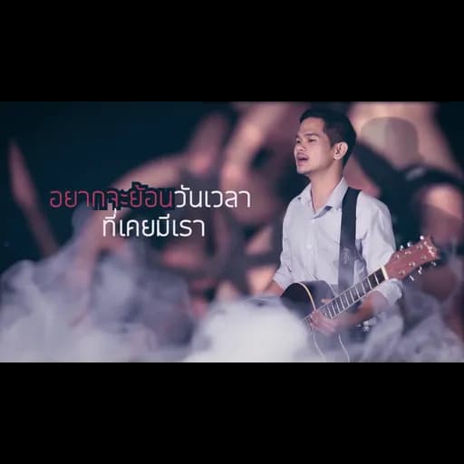 อยากกลับไปตรงนั้น