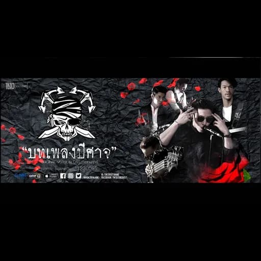 บทเพลงปีศาจ
