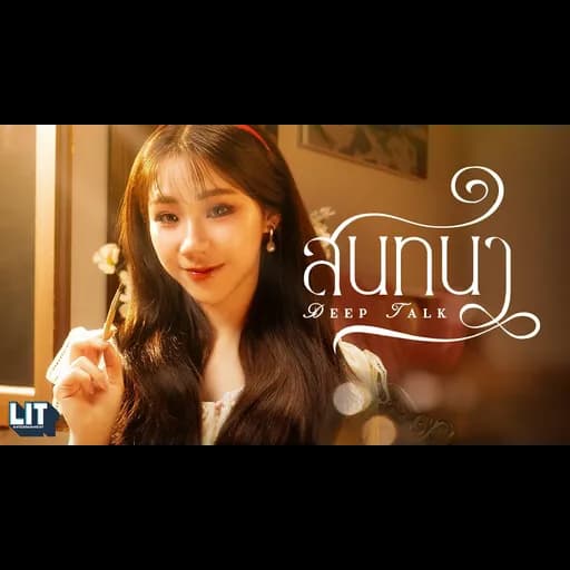 สนทนา (Deep Talk)