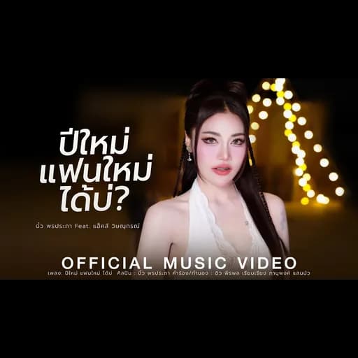 ปีใหม่ แฟนใหม่ ได้บ่  ft. แฮ็คส์ วิษณุกรณ์