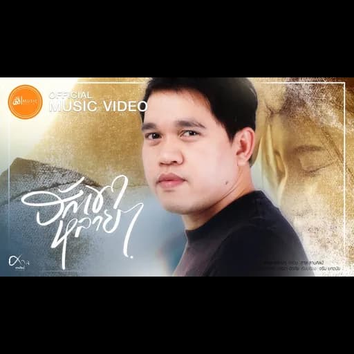 ฮักเขาหลายๆ