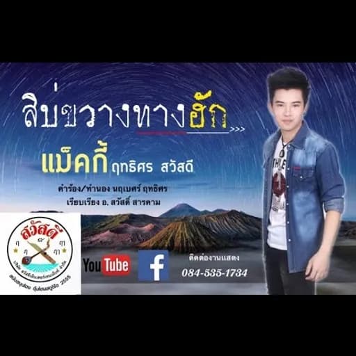 สิบ่ขวางทางฮัก