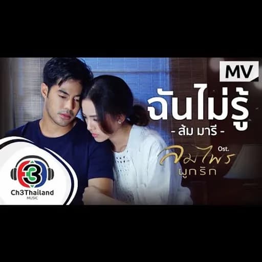 ฉันไม่รู้