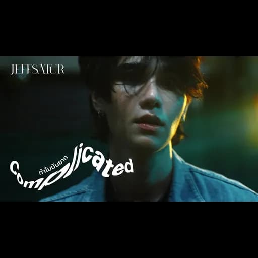 ทำไมมันยาก (Complicated)