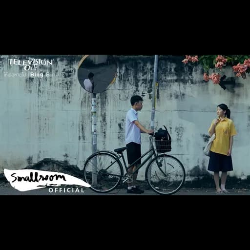 ให้เธอหายไป