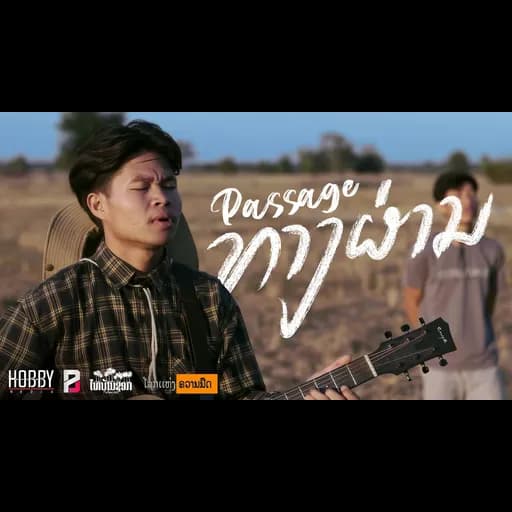 ทางผ่าน (ທາງຜ່ານ) (Passage)