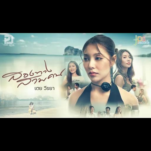สองทางสามคน