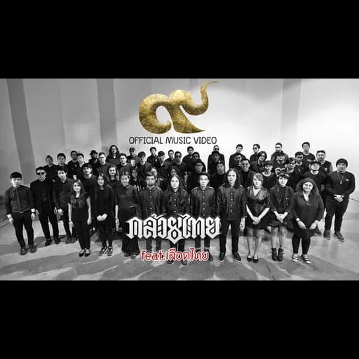 ๙  ft.เลือดไทย