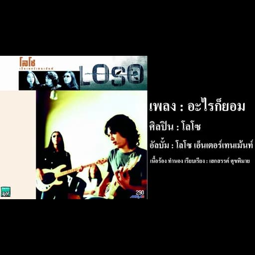 อะไรก็ยอม