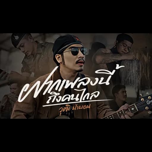 ฝากเพลงนี้ถึงคนไกล