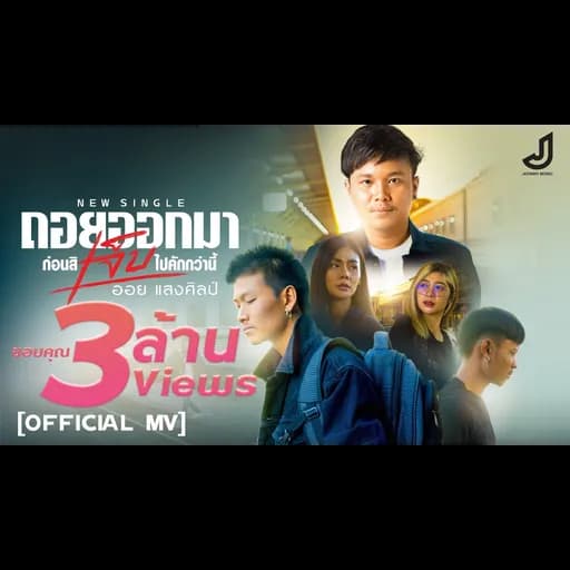 ถอยออกมา ก่อนสิเจ็บไปคักกว่านี้