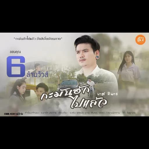 กะมันฮักไปแล้ว