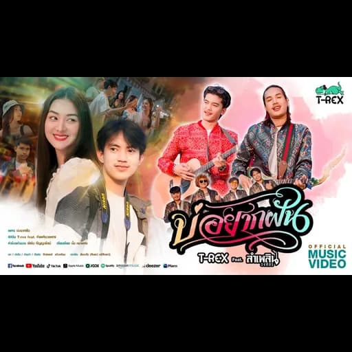 บ่อยากฝัน  ft. ลำเพลิน วงศกร