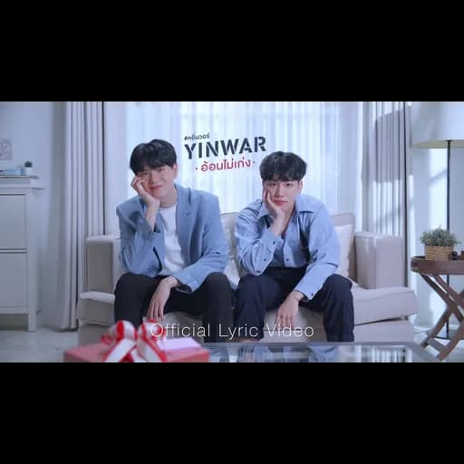 อ้อนไม่เก่ง