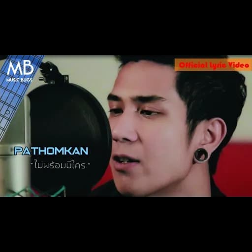 ไม่พร้อมมีใคร