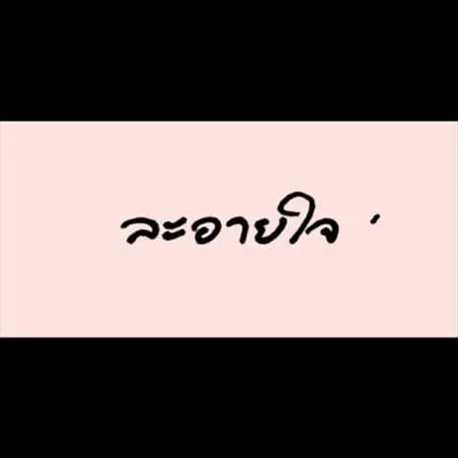 ละอายใจ