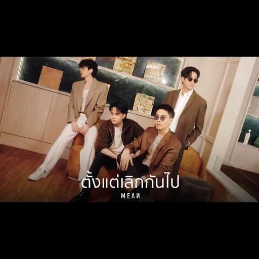 ตั้งแต่เลิกกันไป