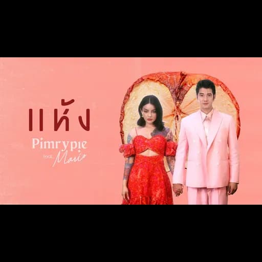 แห้ง  ft. Mario Maurer