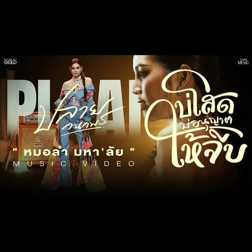 บ่โสดบ่อนุญาตให้จีบ