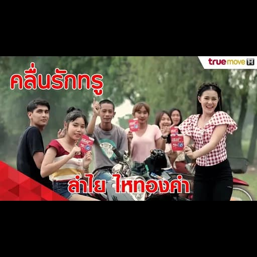 คลื่นรักทรู