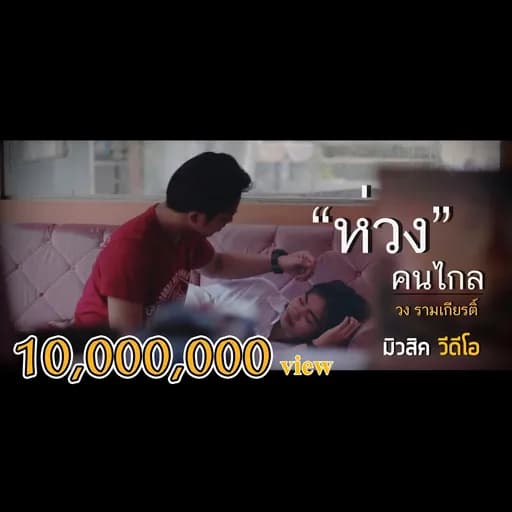 ห่วง(คนไกล)