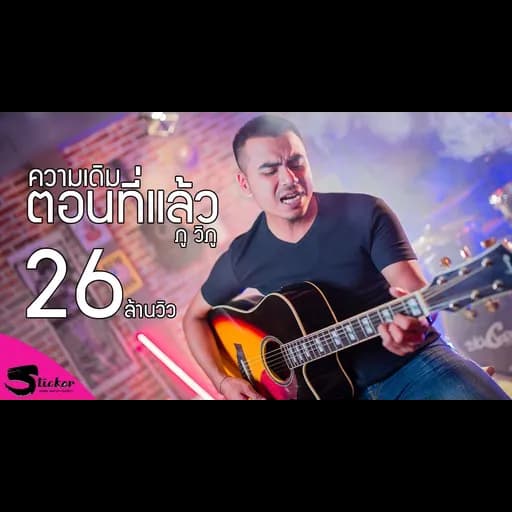 ความเดิมตอนที่แล้ว