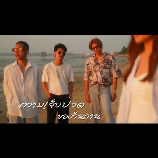 ความเจ็บปวดของวันวาน