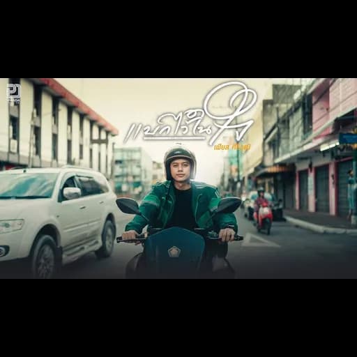 แบกไว้ในใจ