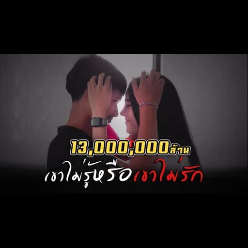เขาไม่รู้ หรือเขาไม่รัก