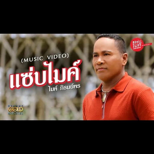 แซ่บไมค์