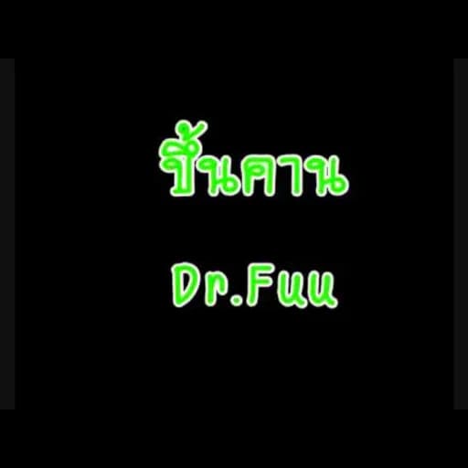 ขึ้นคาน