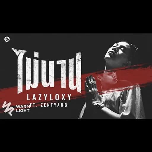 ไม่นาน  ft. Zentyarb