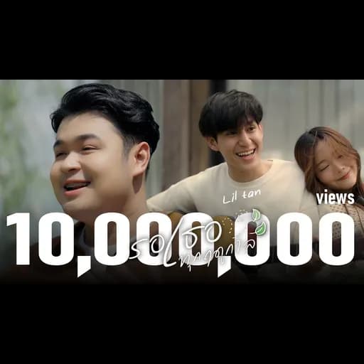 รอเธอทุกฤดูกาล