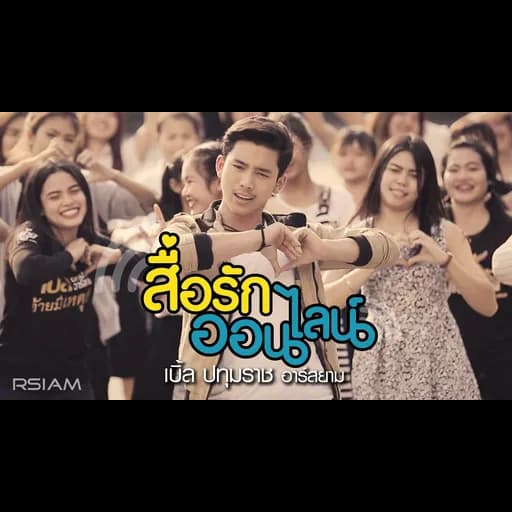 สื่อรักออนไลน์