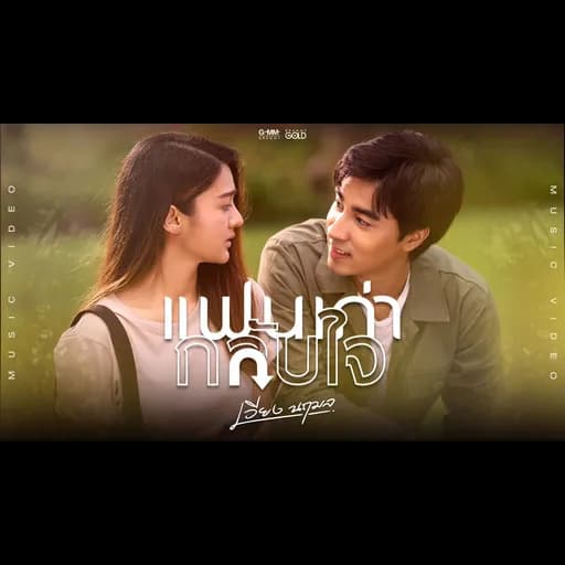 แฟนเก่ากลับใจ