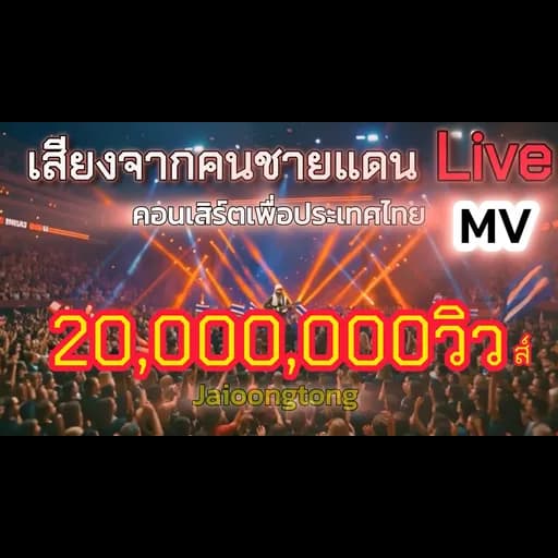 เสียงจากคนชายแดน