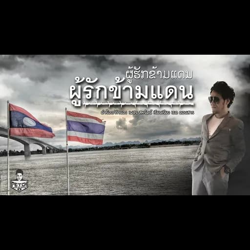 ผู้รักข้ามแดน