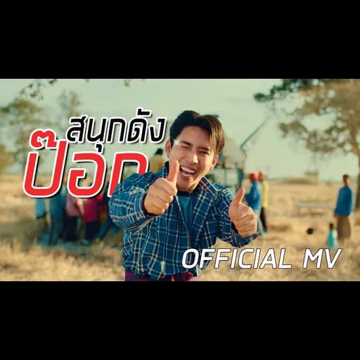 สนุกดังป๊อก