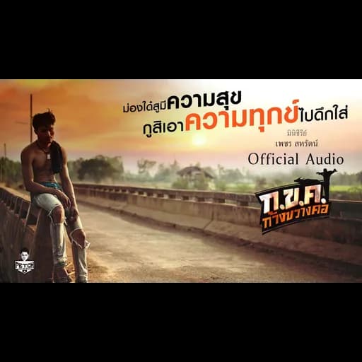 ก.ข.ค. ก้างขวางคอ