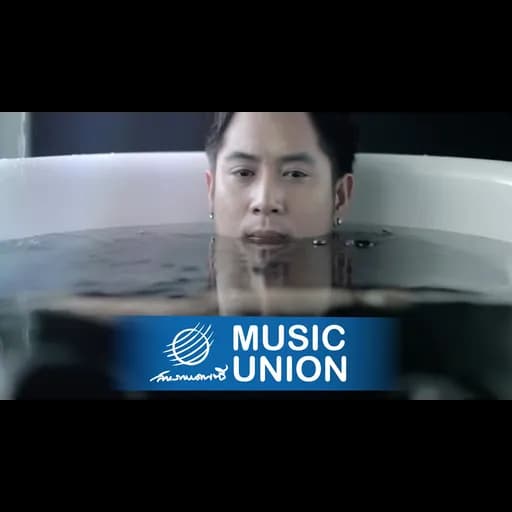 รักท่วมปาก