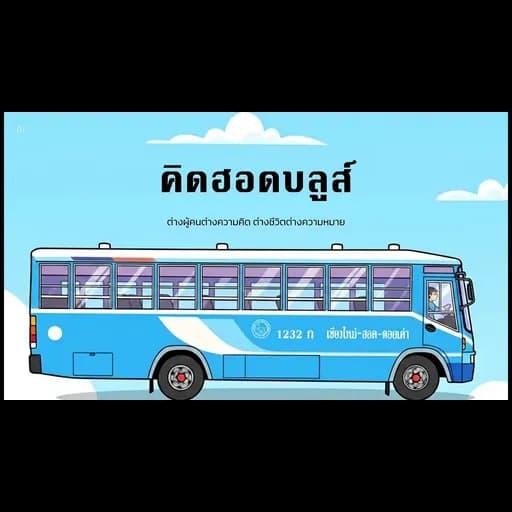 คิดฮอดบลูส์