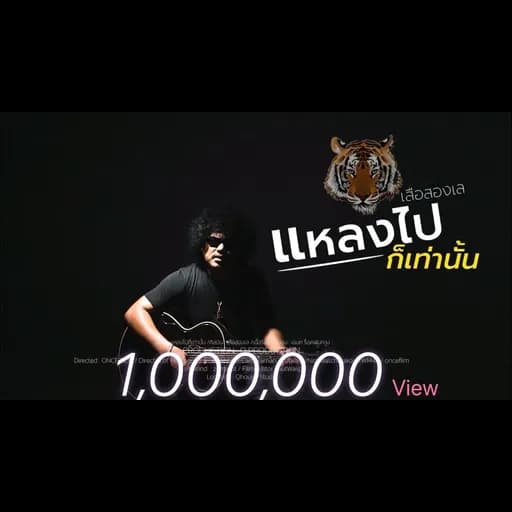 แหลงไปก็เท่านั้น