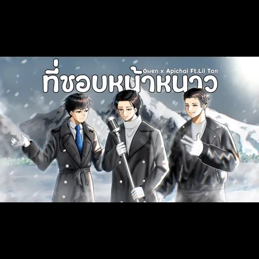 ที่ชอบหน้าหนาว  x APICHAI x Liltan