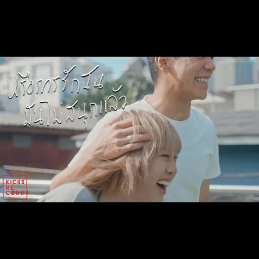 หรือการรักฉันมันไม่สนุกแล้ว