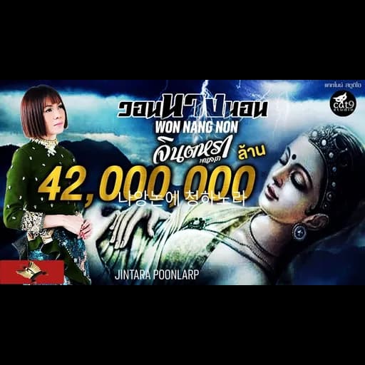 วอนนางนอน